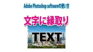 Photoshopで文字に縁取りを付けて目立たせるテクニック