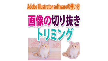 Illustratorで画像をトリミングするのは簡単！