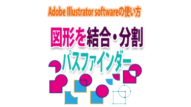 Illustratorで図形を組み合わせて結合・分割するパスファインダー