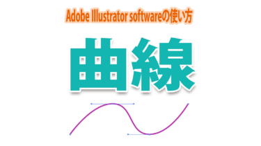 Illustratorで滑らかな曲線を引く４種類のツールの使い方