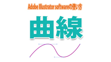 Illustratorで滑らかな曲線を引く４種類のツールの使い方