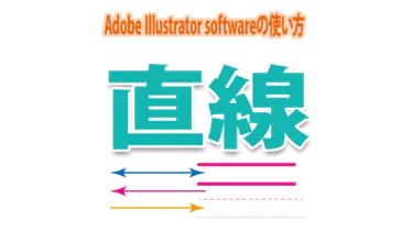 Illustratorで直線を引く｜直線ツール・水平・垂直・破線・点線・矢印・等間隔