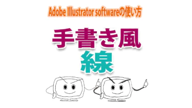 Illustratorで手書き風のラフな線を描く２つの方法