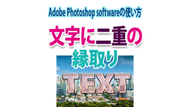Photoshopで文字の枠線を二重に付ける３つの方法