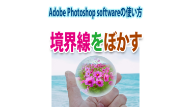 合成した画像をPhotoshopの「境界線をぼかす」で背景になじませる