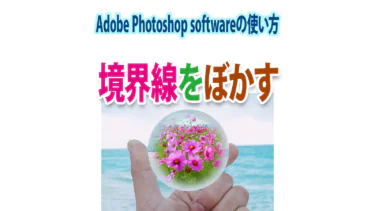 合成した画像をPhotoshopの「境界線をぼかす」で背景になじませる
