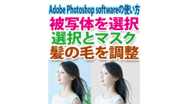 Photoshopの「被写体を選択」で切り抜き後に細い髪の毛を簡単処理