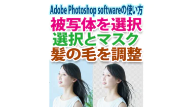 Photoshopの「被写体を選択」で切り抜き後に細い髪の毛を簡単処理
