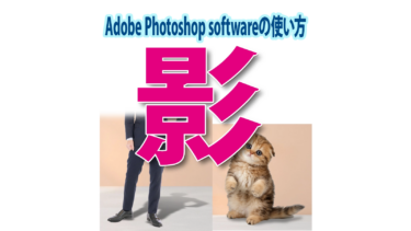 Photoshopで影を付ける２つの方法｜ドロップシャドウと影の変形