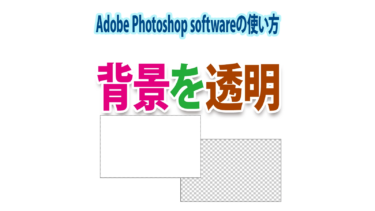 Photoshopの背景を透明にする方法と透過画像の保存・書き出し方法