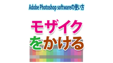 Photoshopで写真や画像にモザイクをかける方法