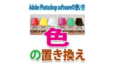 Photoshopの「色の置き換え」でイメージの色を変更する方法