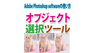Photoshopの「オブジェクト選択ツール」で切り抜きする方法