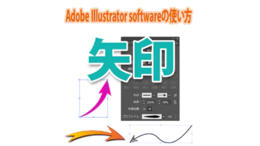 Illustratorで矢印を作る！簡単・定番・オシャレな方法