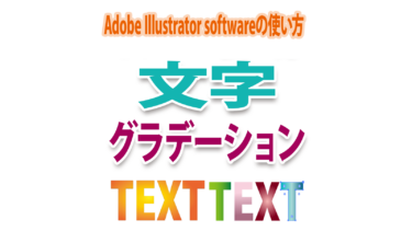 Illustratorで文字に「グラデーション」をかける方法