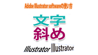 Illustratorで文字を斜めに傾ける方法