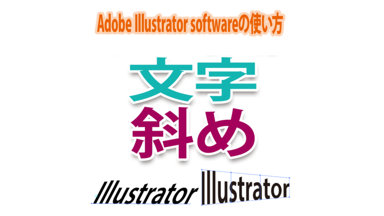 Illustratorで文字を斜めに傾ける方法│CGDOOR