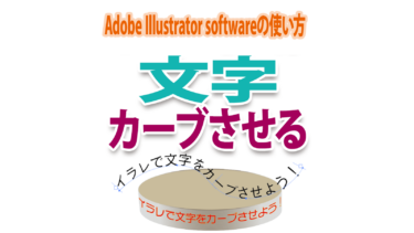 Illustratorで文字をカーブさせる方法
