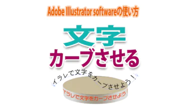 Illustratorで文字をカーブさせる方法