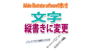 Illustratorで文字を縦書きに変更する方法