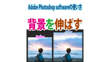 Photoshopで背景を伸ばすなら、この方法！
