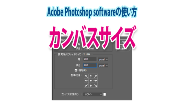 Photoshopのカンバスサイズ変更「基本・簡単・画像に合わせる」３方法