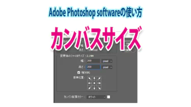 Photoshopのカンバスサイズ変更「基本・簡単・画像に合わせる」３方法
