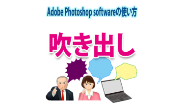 Photoshopの「吹き出し」の種類・作り方・使用例