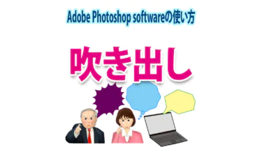 Photoshopの「吹き出し」の種類・作り方・使用例