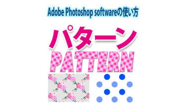 photoshopでパターンの作り方・登録・塗りつぶし方法