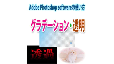 Photoshopの透明グラデーションと徐々に透明になる写真・文字の作り方