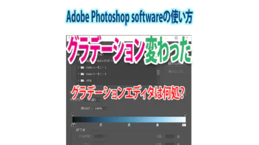 Photoshopグラデーションが変わった！グラデーションエディタは何処へ？