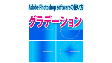 【2024】Photoshopのグラデーションの基本