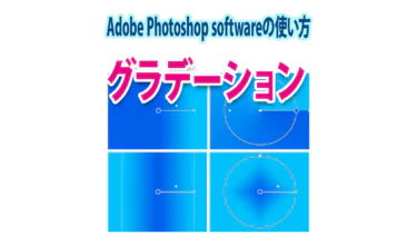 【2024】Photoshopのグラデーションの基本