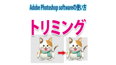 Photoshopのトリミングで背景を切り取り画像サイズに合わせる