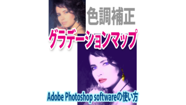 Photoshopのグラデーションマップでおしゃれに色調補正