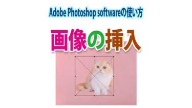 Photoshopで画像を挿入する方法