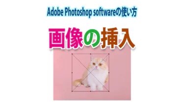 Photoshopで画像を挿入する方法
