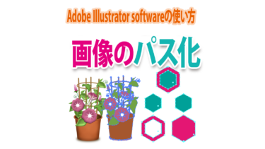 Illustratorなら簡単！画像をパス化する方法
