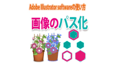 Illustratorなら簡単！画像をパス化する方法