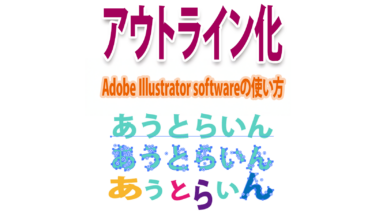 Illustratorで「アウトライン化」する意味・方法・使い方