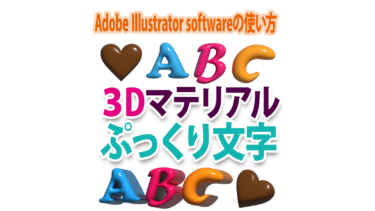 Illustratorで「ぷっくり3Dマテリアル文字」の作成方法