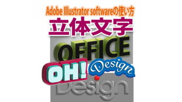 文字を立体に！Illustratorで3D文字デザインの作り方