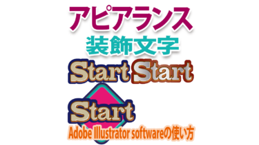 Illustratorの「アピアランス」で文字を装飾する方法