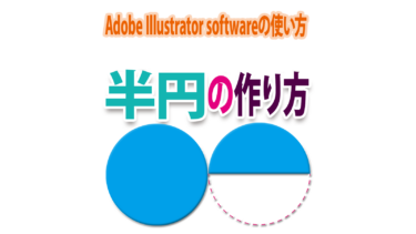 Illustratorで正確な「半円」を作る方法