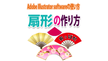 Illustratorできれいに「扇形」を作る方法