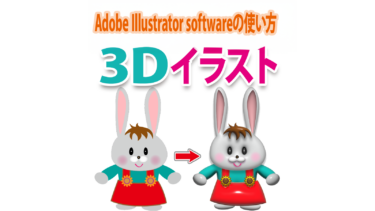 Illustratorで2D平面イラストから3D立体イラストを作る方法