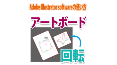Illustratorでアートボード（画面）を回転させる方法