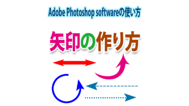 Photoshopで矢印を作る（基本・曲線・回転・破線矢印など）