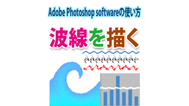 Photoshopで波線・省略波線・波イラストを描く